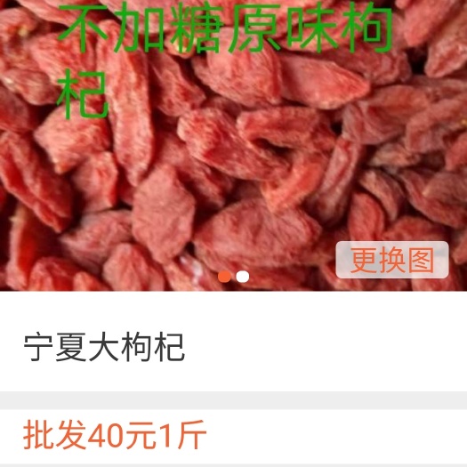 宁远县 宁夏大枸杞子2斤起批每斤45元
6斤起批40元