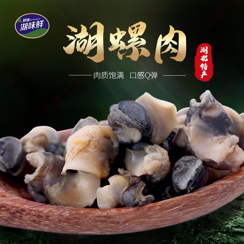 螺肉干 洪湖湖螺肉