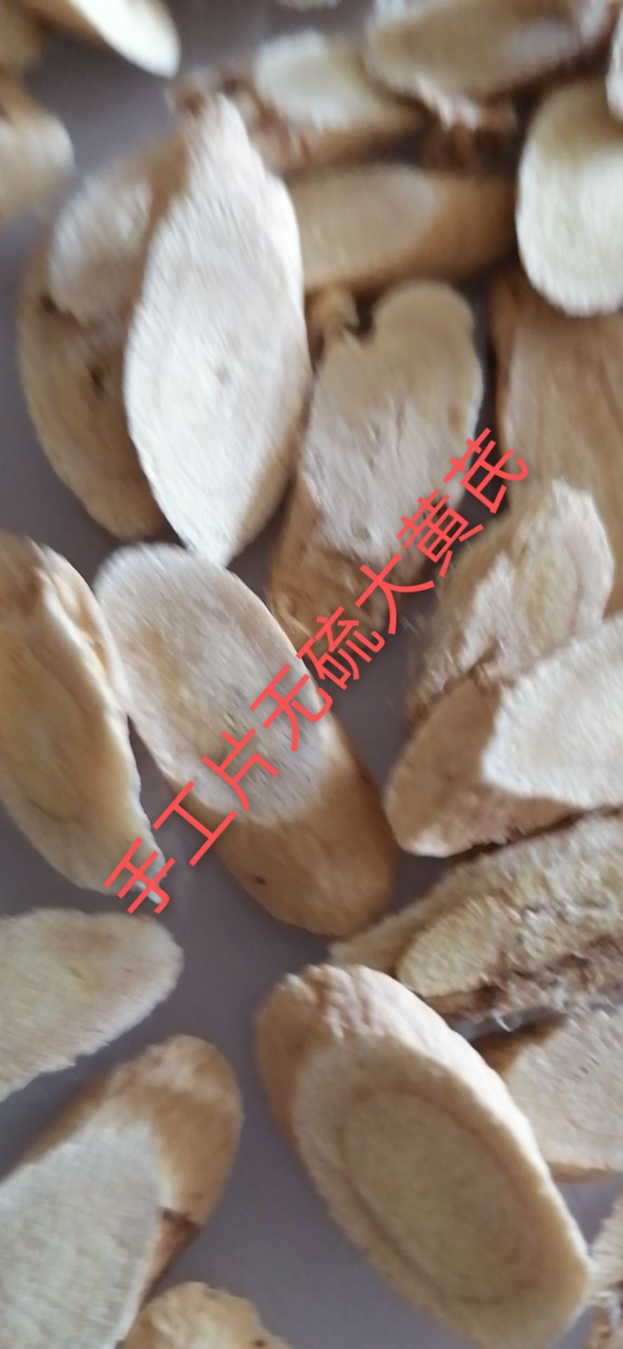  原味手工无硫大黄芪
2斤起批45元每斤
5斤起批每斤40元