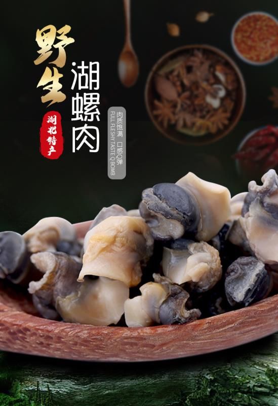 螺肉干 洪湖湖螺肉