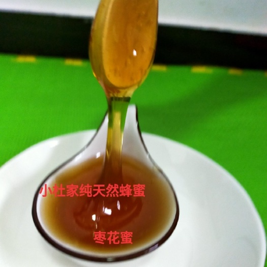 夏县山西枣花蜜 天然蜂蜜42度以上  农户自产自销