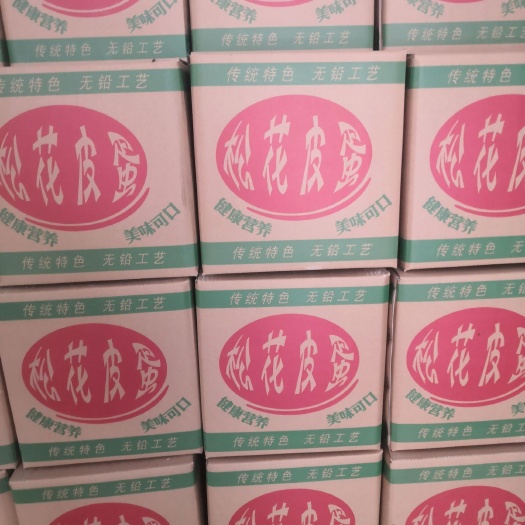 成都精选松花皮蛋，盐蛋，厂家直销价格实惠