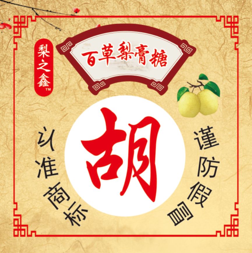 梨之鑫百草梨膏糖：中草药熬制而成