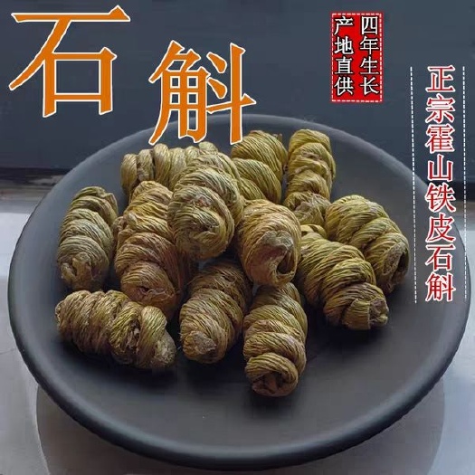 铁皮石斛正宗霍山云南铁皮石斛枫斗250g特级铁皮石斛干条鲜条