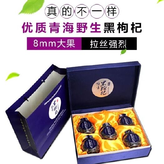 环县 青海黑枸杞8MM大果礼盒 产地：中国大陆 包装方式：散