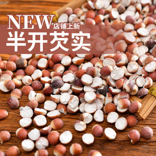 肇庆 8厘开边芡实肇实鸡头米红皮芡实干货500g零售批发