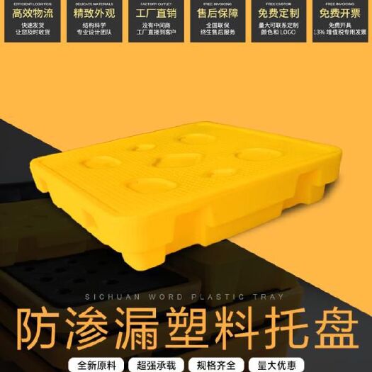 重庆市塑料托盘 防渗漏托盘，顾名思义，就是防腐渗漏，还能防滑。