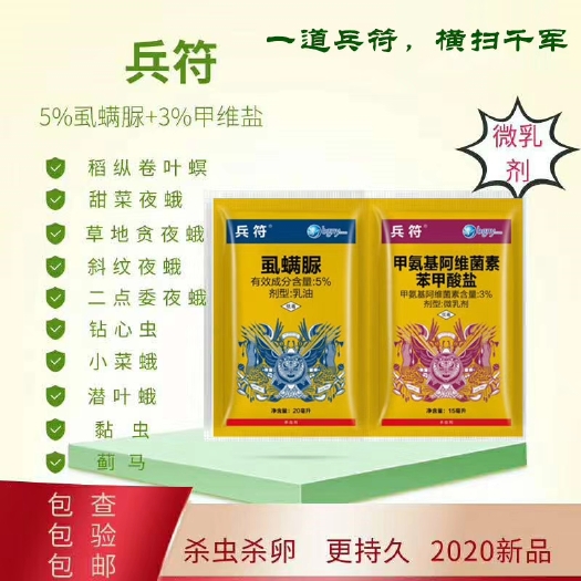 郑州杀虫剂 兵符甲维虱螨脲  杀虫杀卵  持效期长 一季用药一季闲