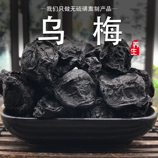 安国市中药材乌梅乌梅干乌梅中药材酸梅汤原材料