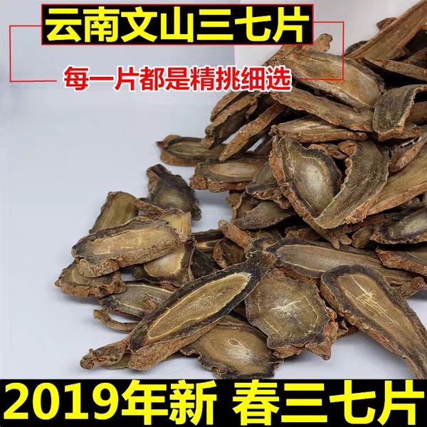 文三七  云南文山三七片春三七自然晒干20头30头40头三七