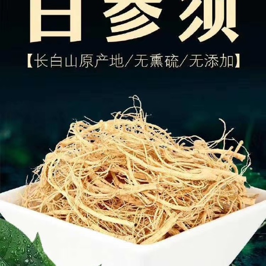 白参须 长白山人参须大量批发零售 无磺人参须 包邮