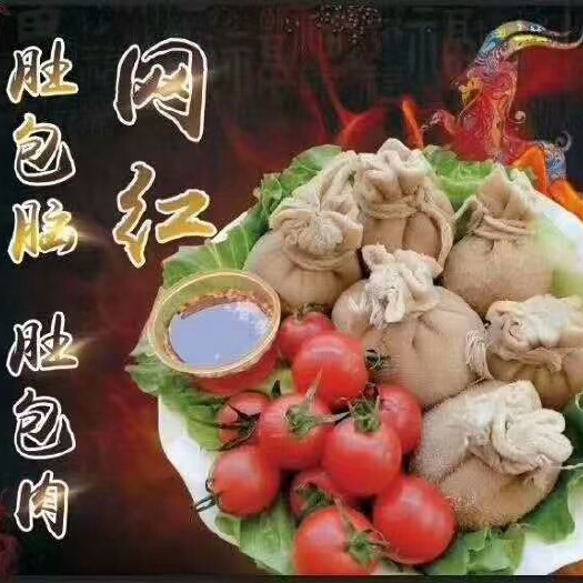 中牟县羊肚  网红肚包脑，肚包肉！灌肠肉！！自己加工