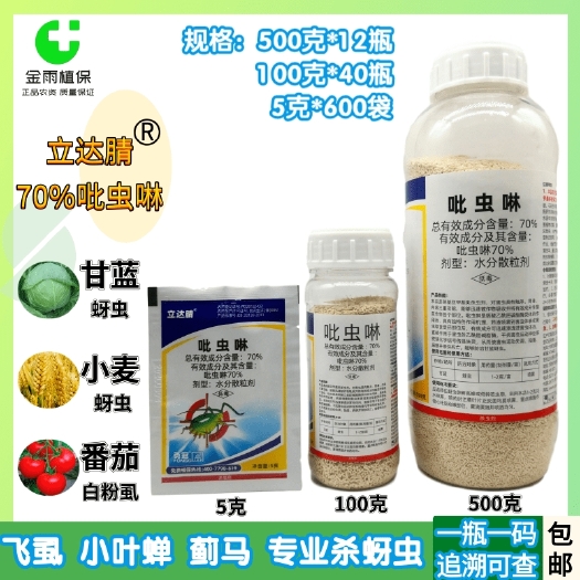 吡虫啉  70%腻虫甘蓝蚜虫稻飞虱百粉虱蚜虫蓟马农药杀虫剂包