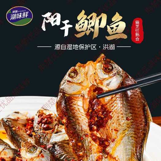 洪湖市 湖味鲜阳干鲫鱼