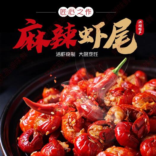 洪湖市龙虾尾 洪湖湖味鲜麻辣虾尾