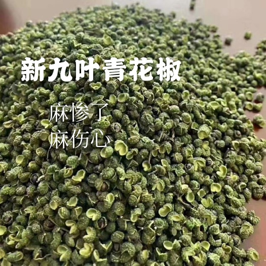 重庆本地九叶青花椒，YY货 又香又麻，产地直供。