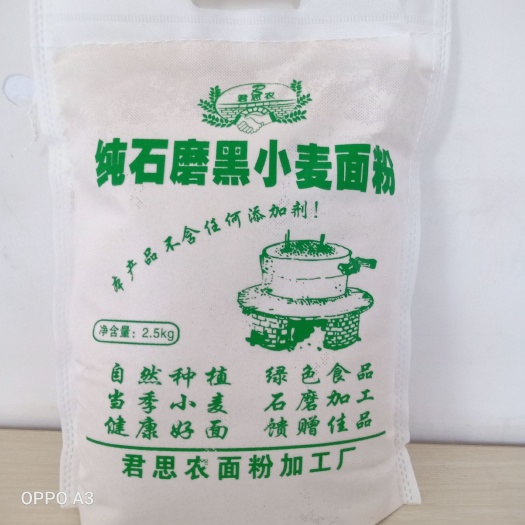 东平县黑小麦面粉  山东特产山地种植农家自磨有营养石磨黑麦面粉