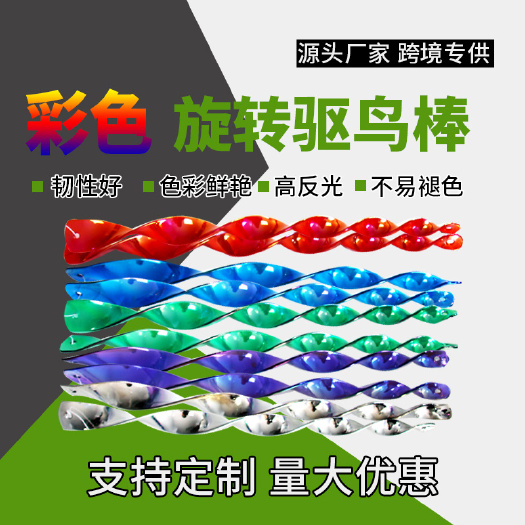 寿光市 驱鸟器螺旋反光驱鸟棒防鸟器防风丝扭曲安全棒惊吓杆
