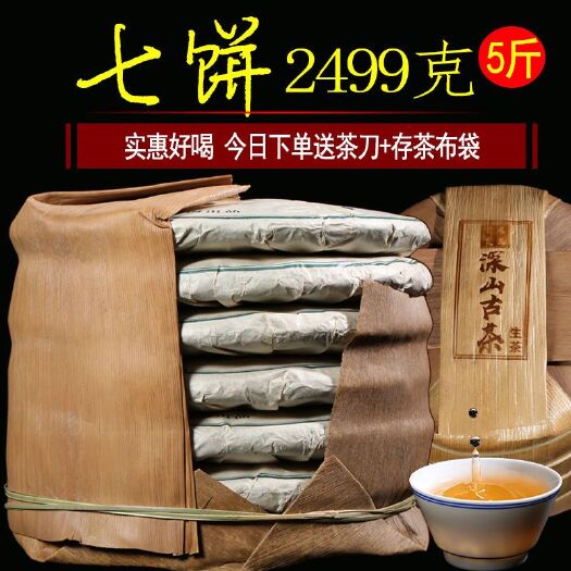 勐海县7饼整提购2499g 普洱茶生茶春茶云南七子饼茶叶 深山古树