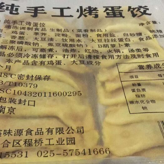 南京猪肉饺 纯手工烤蛋饺