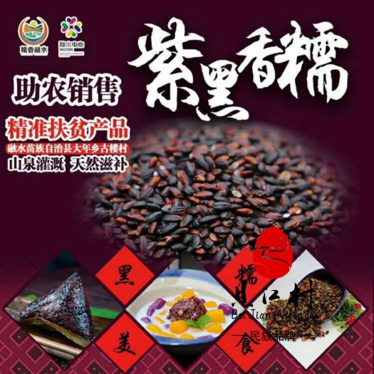 融水县血糯米 助农特产柳州融水贝江村紫黑香糯 一件包邮