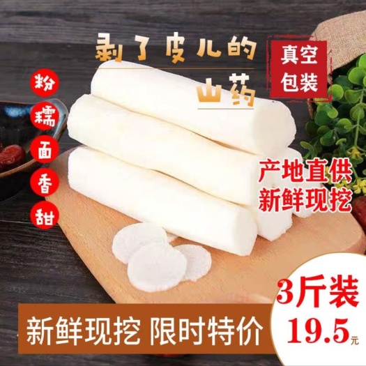 蠡县铁棍山药  去皮真空包装新鲜山药,软糯香甜洗洗就可以食用优惠