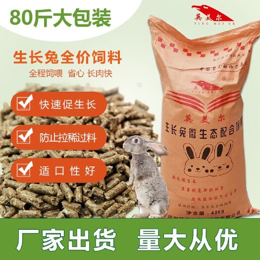 成都 成都英美尔生长肉兔专用粮全价颗粒饲料催肥抗球虫80斤养殖场