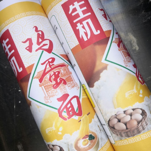 毕节 白水鸡蛋面，