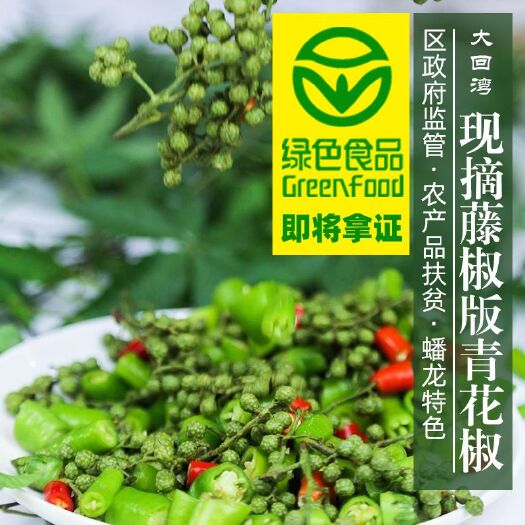 德阳 绿色食品认证 高香麻油度 鲜青花椒
