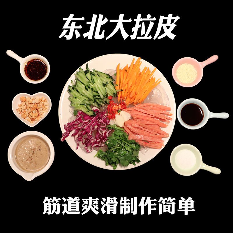 【东北大拉皮】夏季速食凉拌菜凉调粉皮米皮凉拌水晶凉皮懒人速食