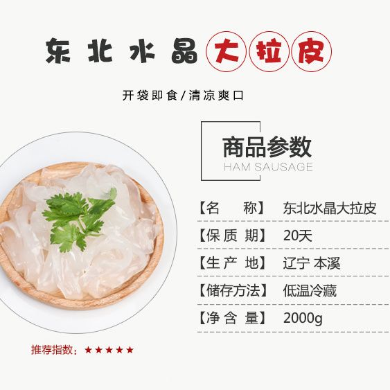 【东北大拉皮】夏季速食凉拌菜凉调粉皮米皮凉拌水晶凉皮懒人速食