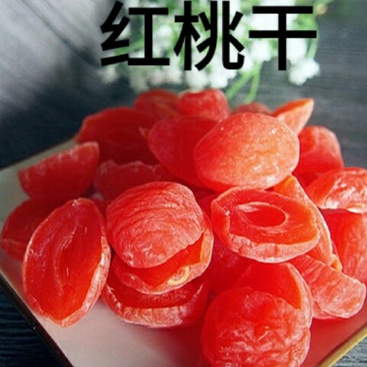 迁安市杨桃干  红桃红桃片酸甜可口原味自然日晒1斤包邮