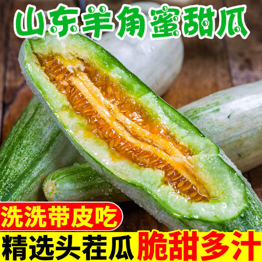 寿光市羊角蜜甜瓜   【现摘现发】羊角蜜香甜瓜香瓜脆甜当季水果新鲜