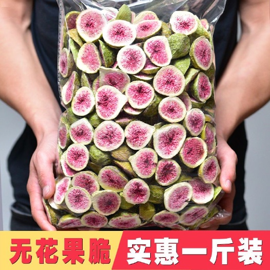 济宁冻干无花果水果干无花果干脱水即食果蔬脆片新鲜孕妇零食 散装