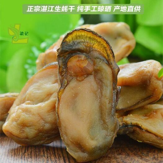 乐昌市湛江特产 生蚝干 蚝干 牡蛎干 海蛎干 生晒蚝肉  淡晒生蚝