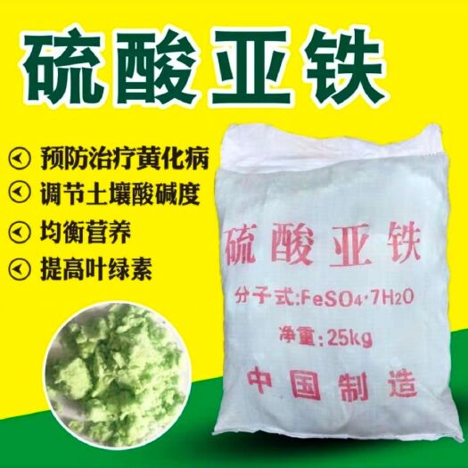 螯合鐵肥  25公斤包郵硫酸亞鐵花肥防黃葉病鐵肥花栽肥磷酸二氫鉀綠礬黑帆