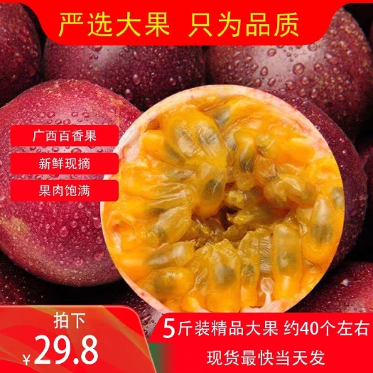 北流市紫色百香果  广西百香果现摘5斤包邮新鲜当季大果鸡蛋果酱水果一级当季整箱