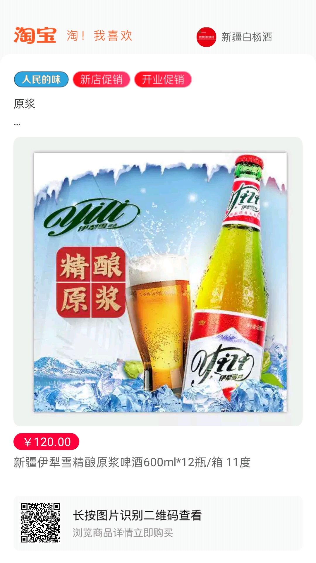 新疆杨 新疆伊力雪精酿原浆啤酒