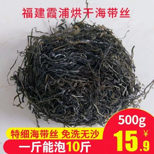 霞浦县鲜海带   霞浦烘干细丝海带丝干货无沙免洗特级厚牛肉面凉拌专用500g