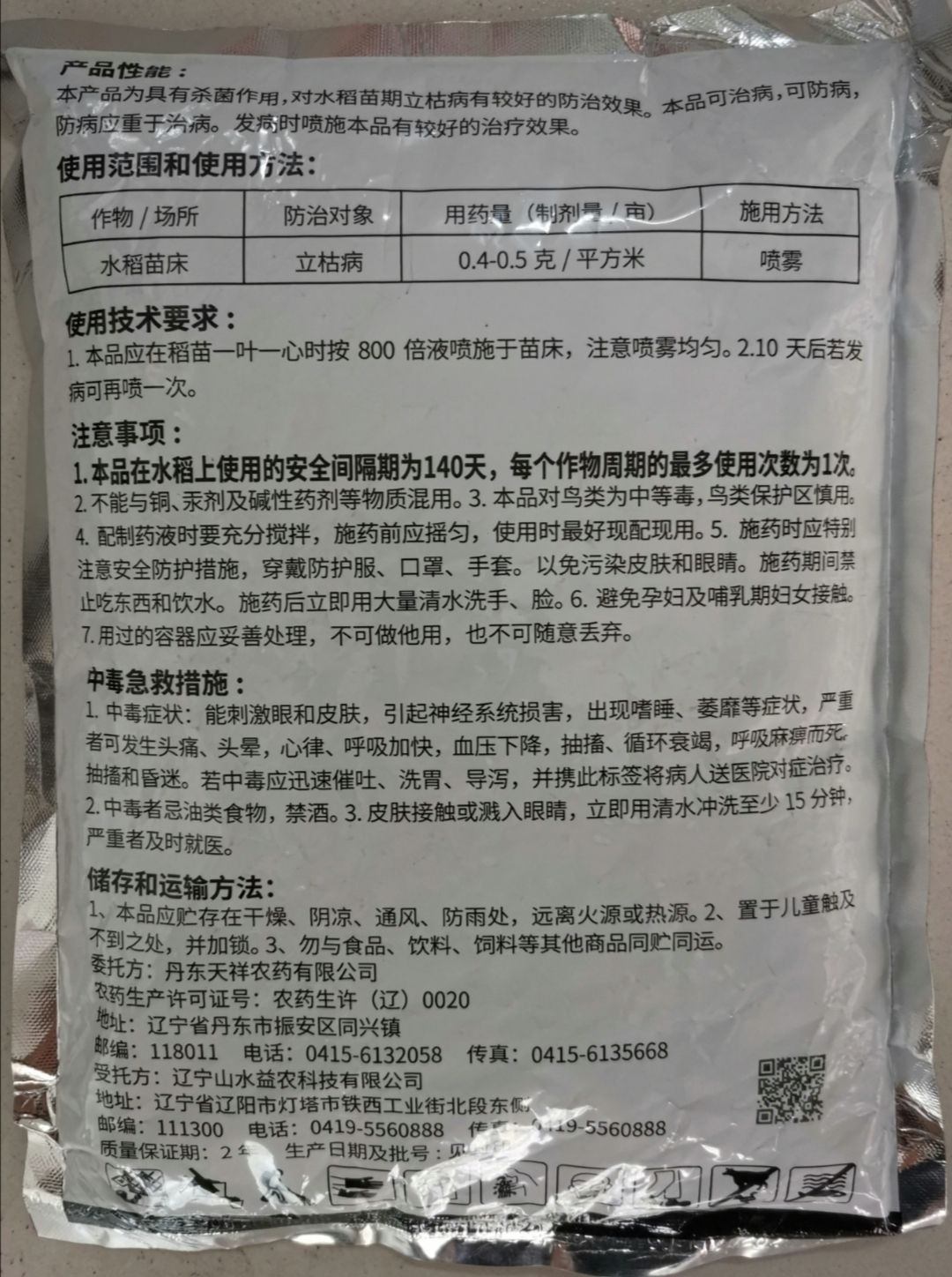 40%福霜敌磺钠 水稻苗床立枯病 福美双甲霜灵敌磺钠
