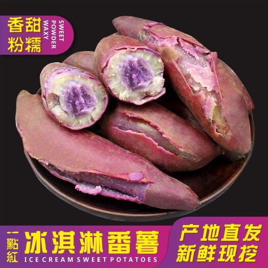吴川市 新鲜冰淇淋红薯沙地一点红地瓜紫心番薯新鲜花心板栗番薯蔬菜批发