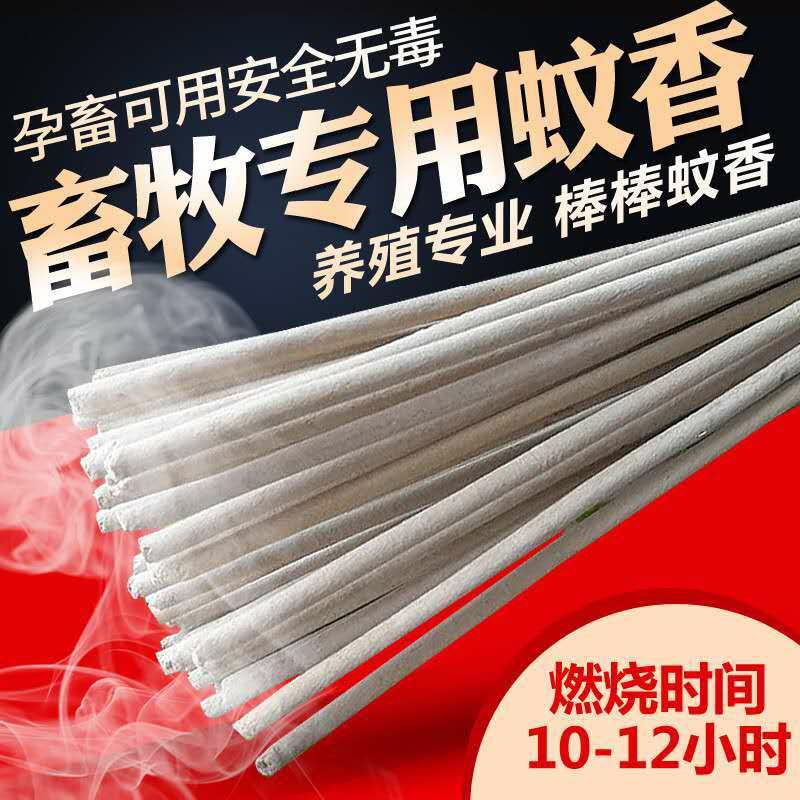 1.2米每根畜牧蚊香家用驱蚊猪场专用兽用灭蚊棒养殖场