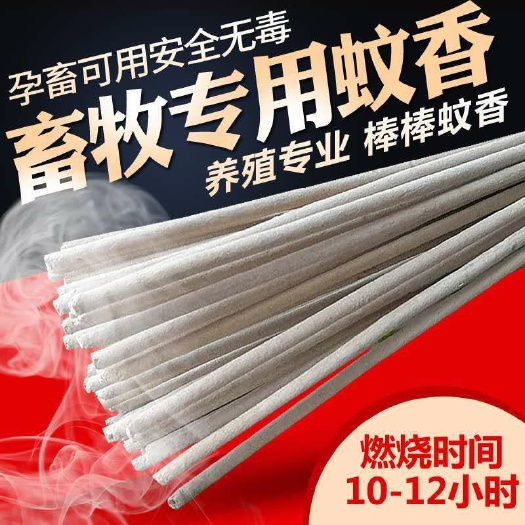 1.2米每根畜牧蚊香家用驱蚊猪场专用兽用灭蚊棒养殖场