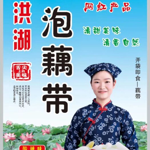 长沙洪湖泡藕带