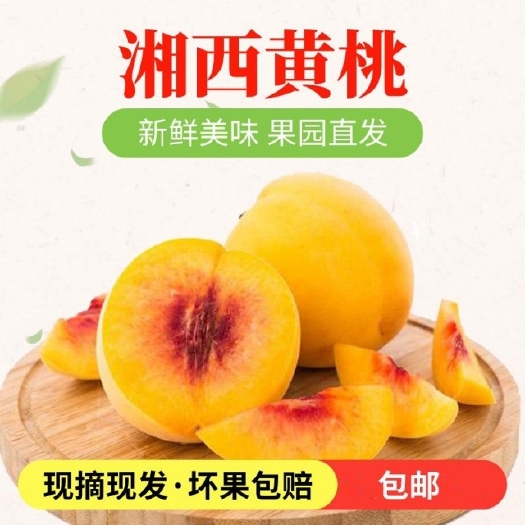 泸溪县 湘西锦绣黄桃