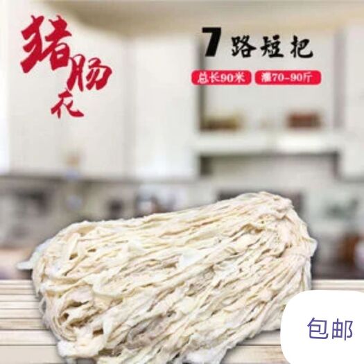 顺平县猪肠衣  厂家直销，肠衣灌肠短把，中长