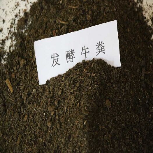  牛粪有机肥 发酵牛粪 改良土壤增肥地理果蔬通用