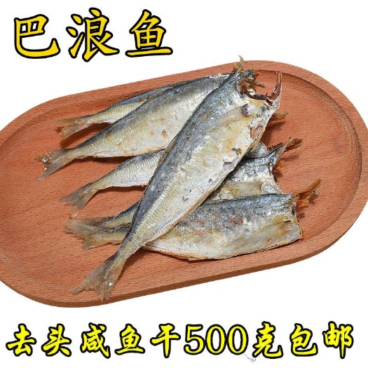 寻乌县巴浪鱼  新鲜自晒巴浪熟鱼干去头 海鲜咸鱼干小鱼干 包邮