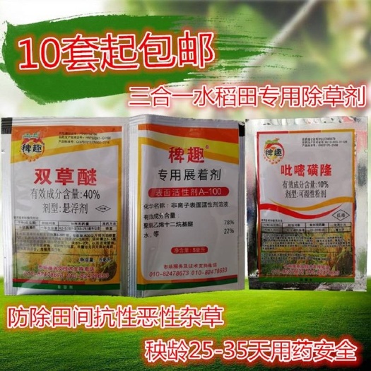 上林县稗趣 水稻田苗后专用除草剂 双草醚 吡嘧磺隆 稗草 千金子