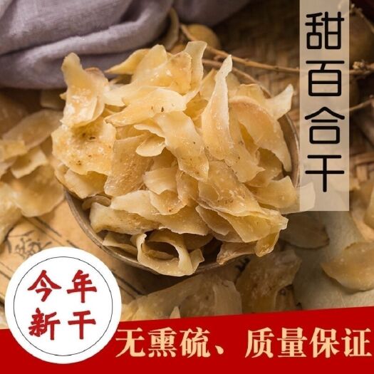 广州兰州百合 干（产地货源）大量批发！香甜粉糯